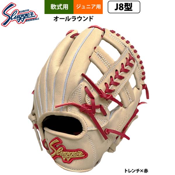 あすつく 久保田スラッガー ジュニア少年用 軟式 グラブ 学童 小学 中-高学年向け オールラウンド...