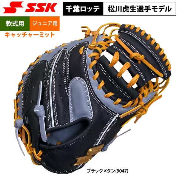 あすつく SSK 野球 ジュニア少年 軟式 キャッチャーミット 千葉ロッテマリーンズ松川選手モデル ...