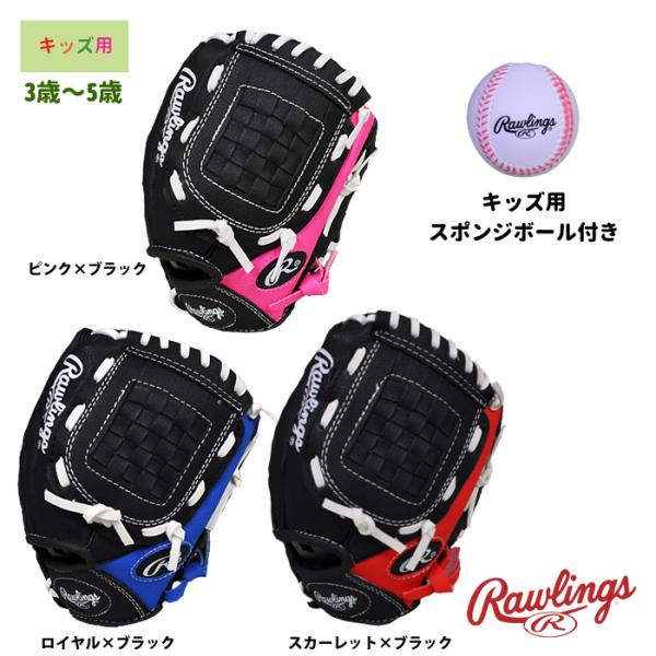 あすつく ローリングス 3歳から5歳 キッズ用 グラブ 幼稚園 保育園 スポンジボール付き PL91...