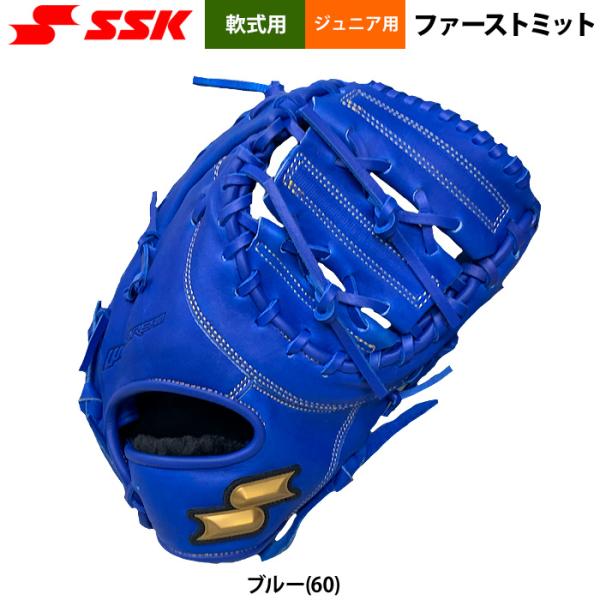 あすつく SSK エスエスケイ 少年野球 ジュニア少年 軟式 ファーストミット ブルー 一塁手用 柔...
