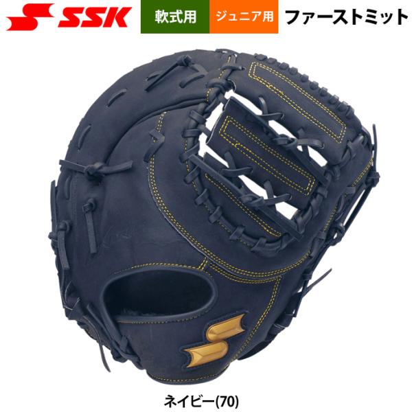 あすつく SSK エスエスケイ 野球用 ジュニア少年 軟式 ファーストミット ネイビー 一塁手用 柔...