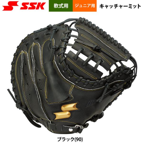 あすつく SSK エスエスケイ 野球用 ジュニア少年 軟式 キャッチャーミット 捕手用 柔らかめ ブ...