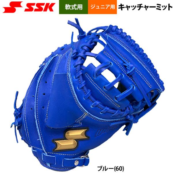 あすつく SSK エスエスケイ 野球用 ジュニア少年 軟式 キャッチャーミット ブルー 捕手用 柔ら...