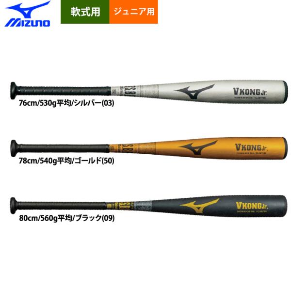 あすつく ミズノ ジュニア用 少年野球用 金属バット 少年軟式 Vコングジュニア ミドルバランス 1...