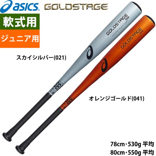 あすつく asics アシックス 少年野球用 ジュニア用 ジュニア軟式用金属製バット GOLDSTA...