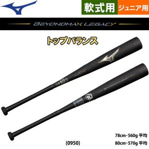 あすつく ミズノ ジュニア用 少年軟式用FRP製 バット ビヨンドマックス