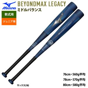 MIZUNO 少年野球バット / ビヨンドマックスレガシー 少年軟式 MIZUNO 少年野球バット / ビヨンドマックスレガシー 少年軟式