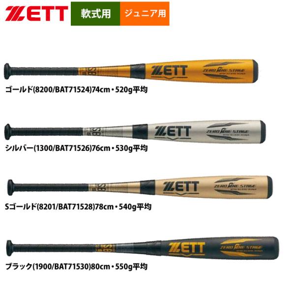 あすつく ZETT ゼット ジュニア少年用 高学年向け 軟式金属バット トップバランス ゼロワンステ...