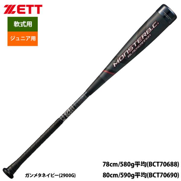あすつく ZETT ゼット 少年野球 ジュニア用 軟式バット モンスターブラックキャノン テーパーグ...