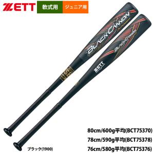 あすつく ZETT ゼット ジュニア用 少年野球用 軟式バット ブラックキャノンAパワー トップバランス エアバッグ内蔵 BCT753 zet24ss｜baseman