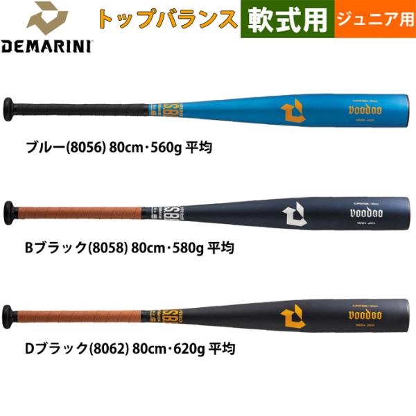 あすつく 展示会限定 DeMARINI ジュニア用 少年野球 軟式用 金属バット 80cm トップバ...