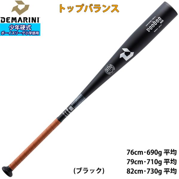 あすつく DeMARINI ジュニア用 少年硬式用 金属バット ボーイズリーグ小学部用 トップバラン...