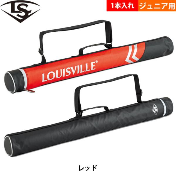 あすつく ルイスビルスラッガー 野球用 ジュニア用バットケース 1本入れ 少年野球 ルイビル WB5...