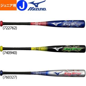 あすつく ミズノ 少年野球 ジュニア用 バット 軽量 FRP製 カーボン トップバランス キングヒッター 1CJFY116 miz20ss 2020jrbat｜baseman