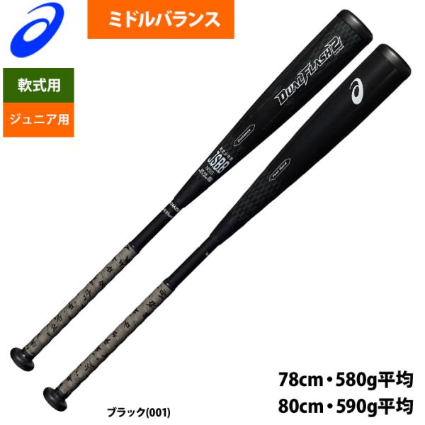 あすつく アシックス ジュニア 少年用 軟式バット ミドルバランス NEWカラー デュアルフラッシュ...