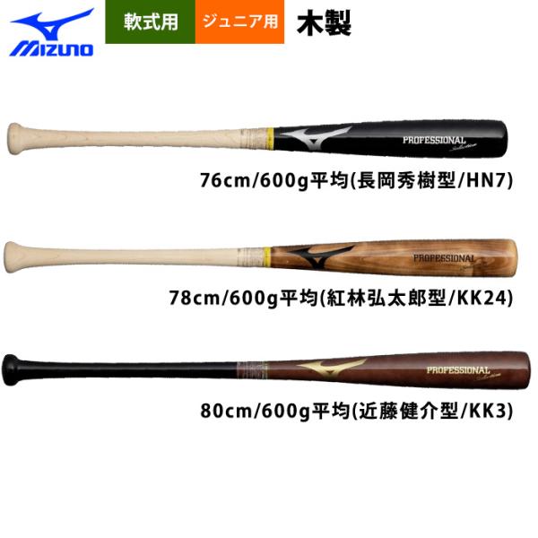 あすつく ミズノ 少年野球用 ジュニア用 木製バット 近藤 紅林 長岡 プロフェッショナルセレクショ...