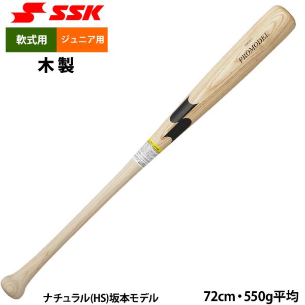 あすつく SSK 少年野球 ジュニア用 軟式 木製バット 小学校低学年向け プロモデル PROMOD...