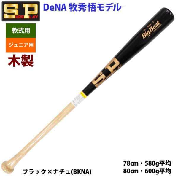 あすつく シュアプレイ 牧秀悟モデル 少年野球 ジュニア用 軟式 木製バット SBT-SODB2J ...