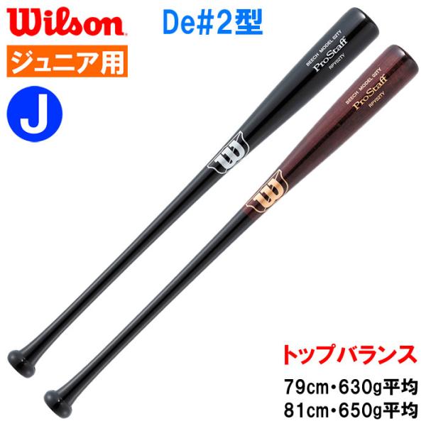 あすつく 限定 wilson ジュニア用 少年野球用 少年軟式用木製バット トップバランス 02T-...