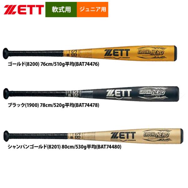 あすつく ZETT 軟式 ジュニア少年用 金属バット グラウンドヒーロー ミドルバランス BAT74...