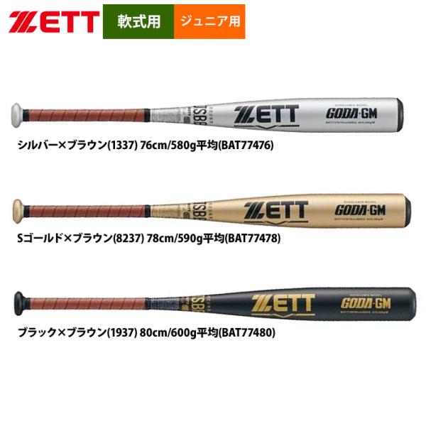 あすつく ZETT 軟式 ジュニア少年用 金属バット ゴーダGM ミドルバランス スタンダードモデル...