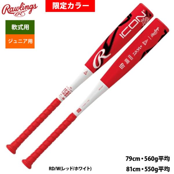 あすつく ローリングス 少年野球 ジュニア少年用 軟式 FRPバット 限定カラー ICON 軽量 B...