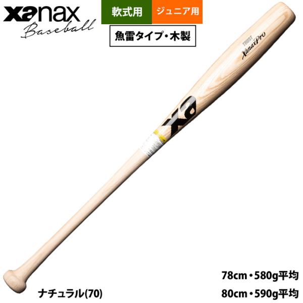あすつく ザナックス ジュニア 少年野球 軟式 木製バット トルピード 魚雷タイプ BRB3804G...