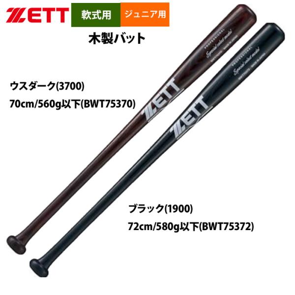 あすつく ZETT ジュニア少年用 軟式 木製バット 学童 教育 70cm 72cm BWT753-...