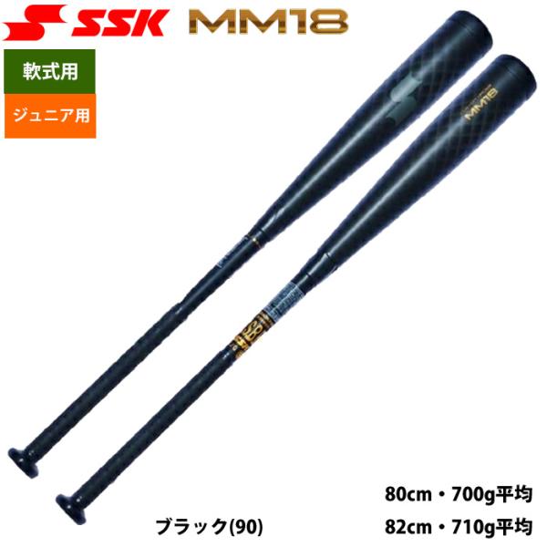 あすつく SSK ジュニア少年用 軟式バット MM18ジュニア ヘビー トップバランス 肉厚設計 F...