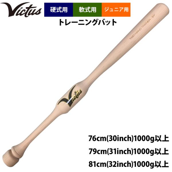 あすつく Victus ビクタス ジュニア少年用 野球 トレーニングバット 硬式 軟式 ツーハンドト...