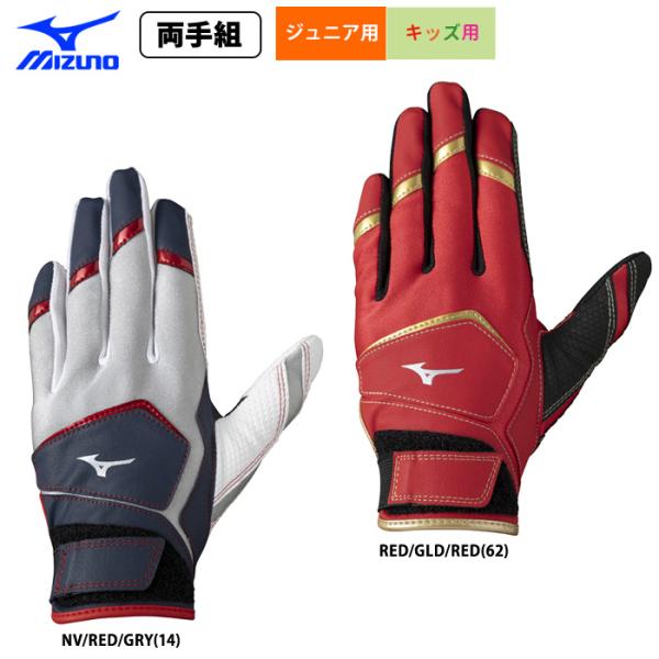 あすつく 限定 ミズノ ジュニア キッズ用 少年野球 バッティング手袋 キッズフリーサイズ 1EJE...