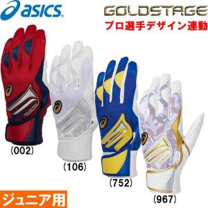 あすつく アシックス 少年野球用 ジュニア用 バッティング手袋 プロ選手着用カラー 3121A967 asi22fw