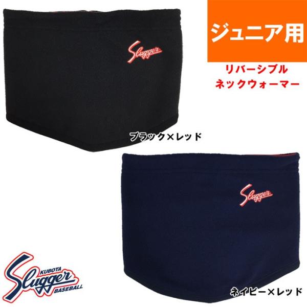 久保田スラッガー 少年 ジュニア用 野球 リバーシブルネックウォーマー SW-11J kub19ss...