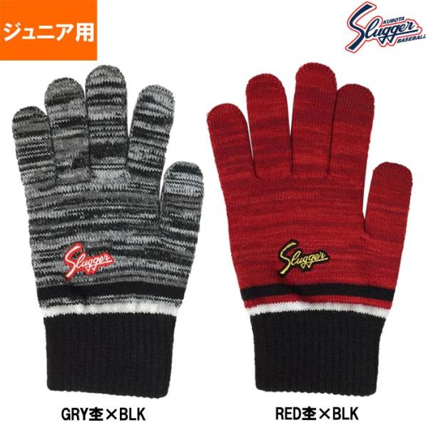 久保田スラッガー ジュニア 軍手 防寒 手袋 のびのびニット SW-23J kub18fw