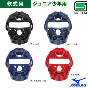 ミズノ ジュニア少年用 軟式 キャッチャーマスク SGマーク合格品