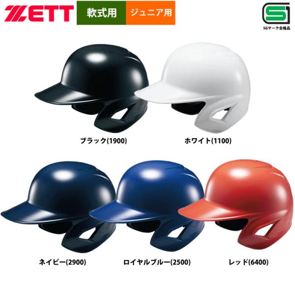 ZETT 軟式 ジュニア少年用 ヘルメット サイズ調整機能 SGマーク合格品 両耳 打者用 BHL7...