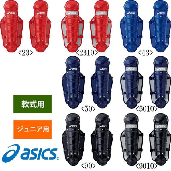 アシックス ジュニア 少年 軟式 野球用 キャッチャー レガース BPL530