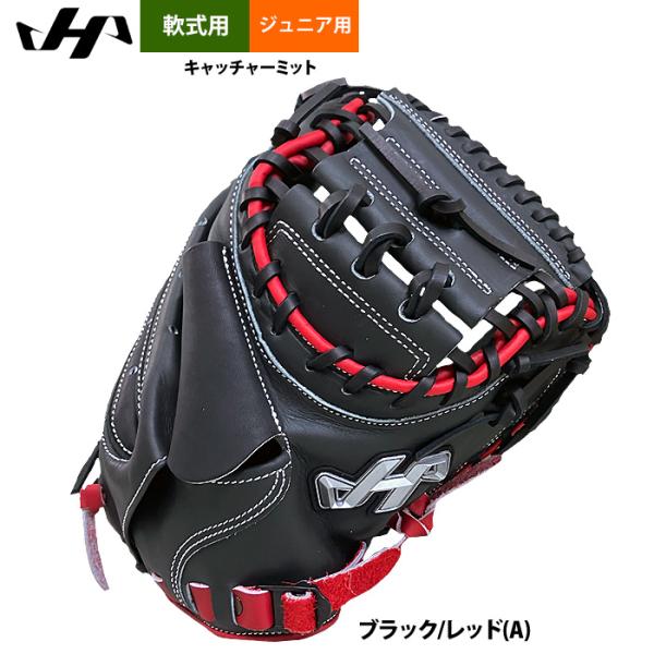 あすつく ハタケヤマ 限定 少年野球 ジュニア用 軟式 キャッチャーミット 捕手用 Uバック 202...