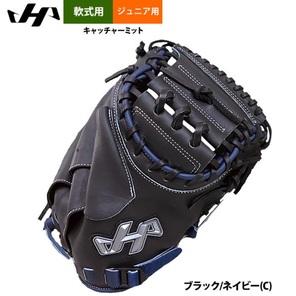 あすつく ハタケヤマ 限定 少年野球 ジュニア用 軟式 キャッチャーミット 捕手用 シェラムーブ 2...