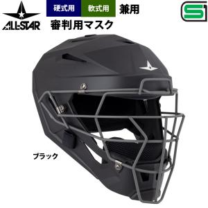 オールスター 野球 ヘルメット一体型マスク キャッチャー防具 軟式