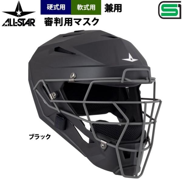 あすつく オールスター 硬式 軟式 兼用 審判用 ヘルメット型マスク SG認定品 JSBB公認 MV...