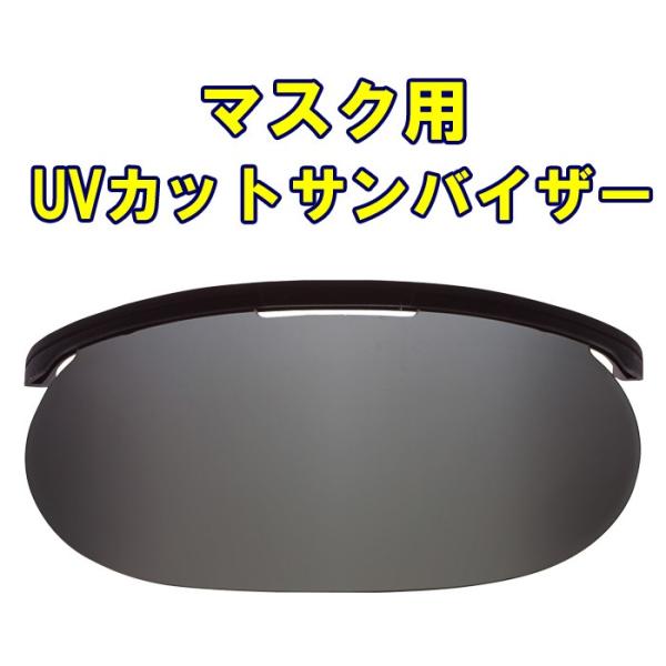 ユニックス UNIX 球審 審判 キャッチャー マスク サンバイザー UVカット BX8365