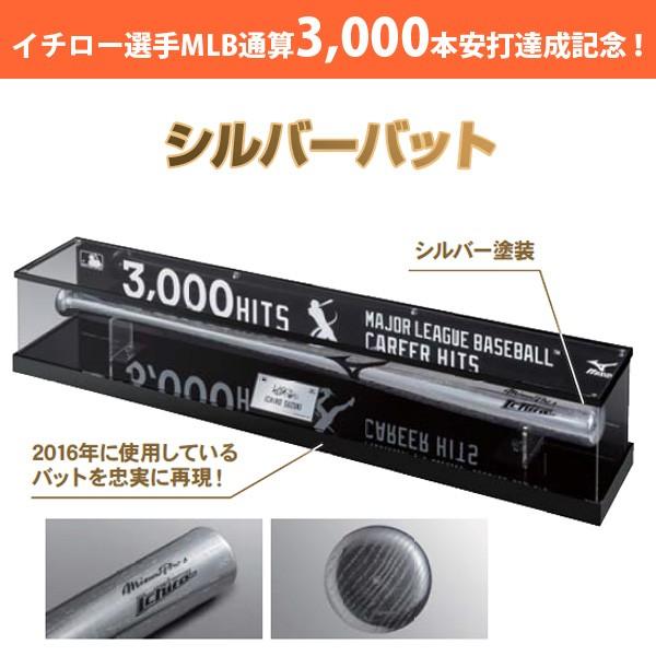 あすつく ミズノ イチロー選手 MLB3000本安打達成記念 シルバーバット 1GJRTA0200 ...