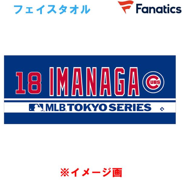 あすつく 数量限定 Fanatics カブス 今永昇太 ネーム＆ナンバー ジャガードタオル MLB ...
