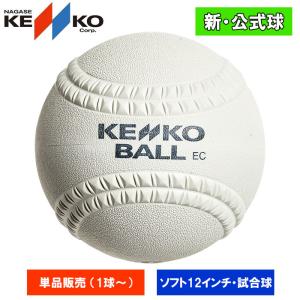 あすつく ナガセケンコー ゴム・ソフトボール 検定12インチ 試合球 (単品売り) 16JBS56300