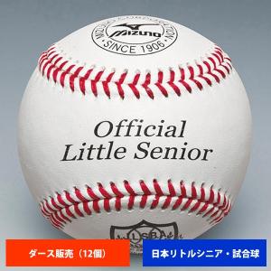 ミズノ 日本リトルシニア 硬式試合球 (1ダース売り) 1BJBL60100 ball16｜baseman