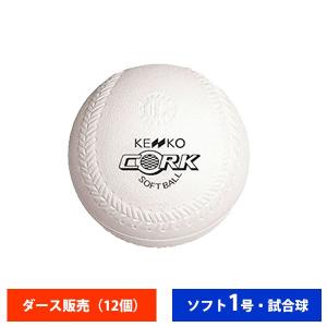 ナガセケンコー ゴム ソフトボール 検定1号 試合球 (ダース売り) 2OS561 ball16｜baseman