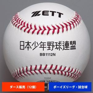 ゼット ボーイズリーグ 硬式試合球 (1ダース売り) BB1112N ball16｜baseman
