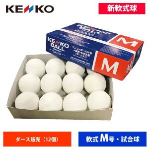 NAGASE KENKO（ナガセケンコー） (KENKO) 軟式野球ボール M号 1ダース