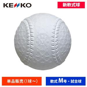 ナガセケンコー 新軟式公認試合球 M号(1球売り) M球 16JBR11100 ball17｜baseman